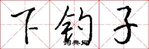 下钓子怎么写好看