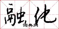 融化怎么写好看