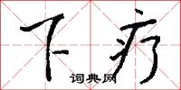 下疗怎么写好看