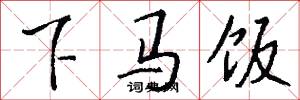 下马饭怎么写好看