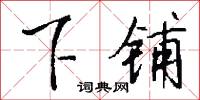 下铺怎么写好看