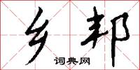 乡邦怎么写好看