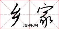 乡家怎么写好看
