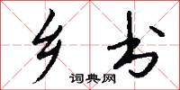 乡书怎么写好看