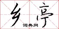 乡亭怎么写好看