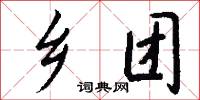乡团怎么写好看