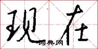 现在怎么写好看