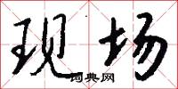 现场怎么写好看