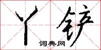 丫铲怎么写好看