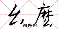 幺麽怎么写好看
