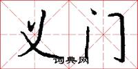 义门怎么写好看