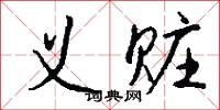 义赃怎么写好看