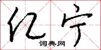 亿宁怎么写好看