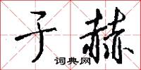 于赫怎么写好看