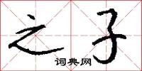 之子怎么写好看