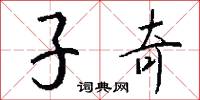 子奇怎么写好看