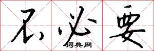 不必要怎么写好看