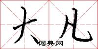 大凡怎么写好看