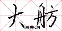 大舫怎么写好看