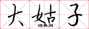 大姑子怎么写好看