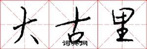 大古里怎么写好看