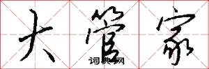 大管家怎么写好看