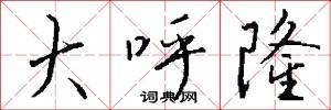 大呼隆怎么写好看