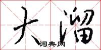 大溜怎么写好看