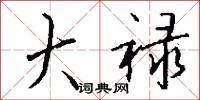 大禄怎么写好看