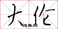 大伦怎么写好看