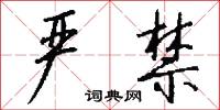 严禁怎么写好看
