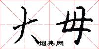 大母怎么写好看
