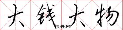 大钱大物怎么写好看