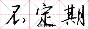 不定期怎么写好看