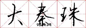 大秦珠怎么写好看