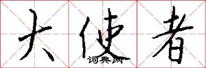 大使者怎么写好看