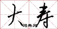 大寿怎么写好看