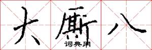 大厮八怎么写好看
