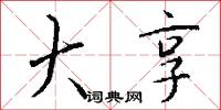 大享怎么写好看