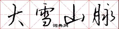 大雪山脉怎么写好看
