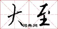 大至怎么写好看