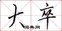 大卒怎么写好看