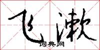 飞漱怎么写好看