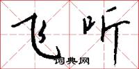 飞听怎么写好看
