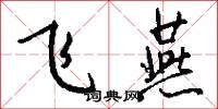 飞燕怎么写好看