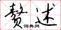 赘述怎么写好看