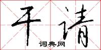 干请怎么写好看