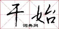 干始怎么写好看