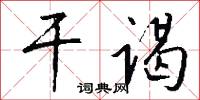 干谒怎么写好看