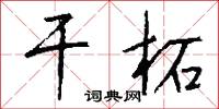 干柘怎么写好看